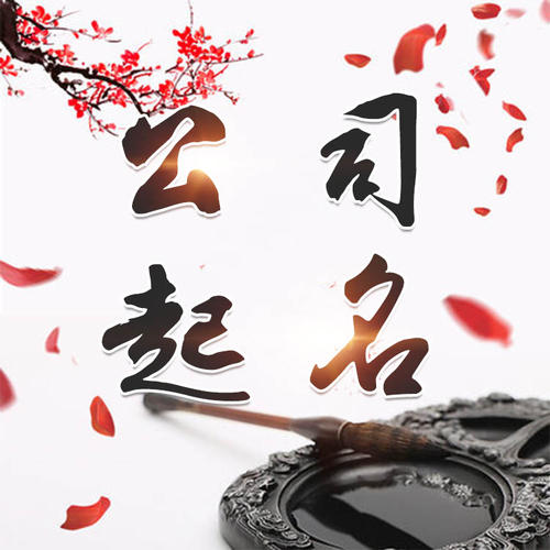 武进公司起名_找田馥连起名