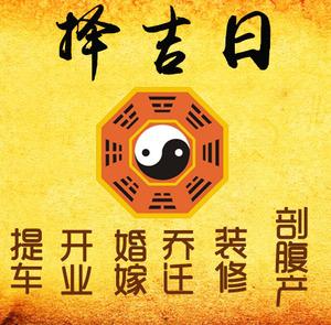 武进择吉日