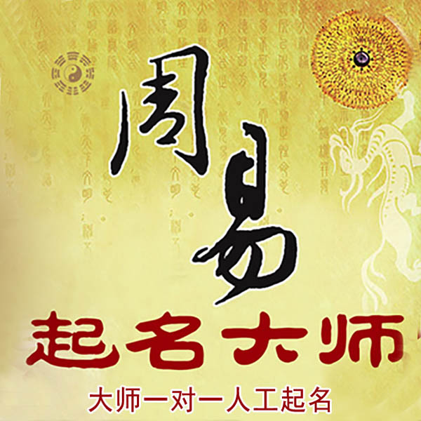 武进起名大师 武进大师起名 找田大师 41年起名经验